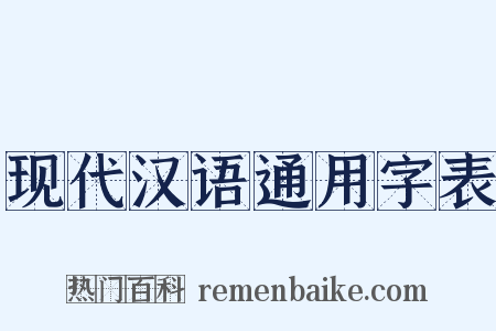 现代汉语通用字表是什么意思的图片